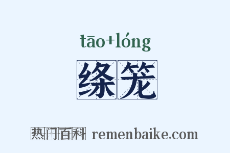 绦笼是什么意思的图片